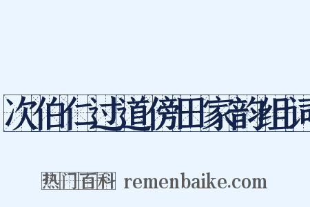 次伯仁过道傍田家韵组词是什么意思的图片